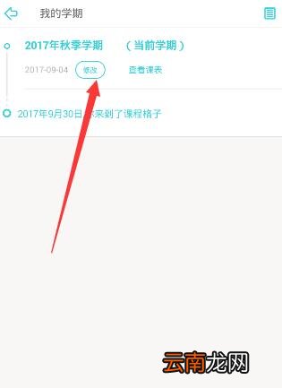 课程格子APP修改开学时间的方法