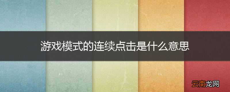 游戏模式的连续点击是什么意思