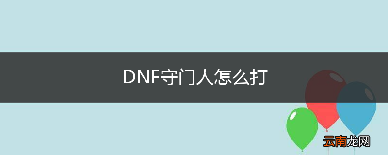 DNF守门人怎么打