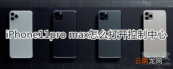 iPhone11pro max怎么打开控制中心
