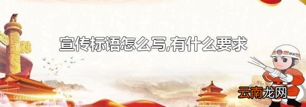 宣传标语怎么写,有什么要求