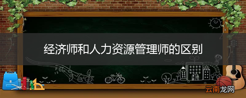经济师和人力资源管理师的区别