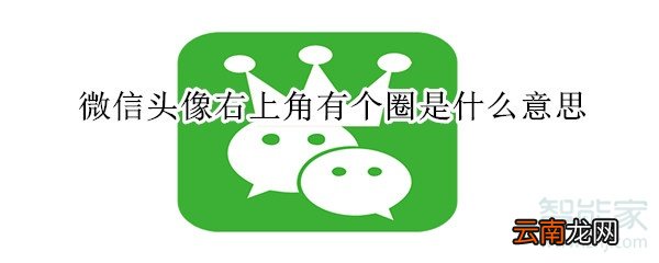 微信头像右上角有个圈是什么意思