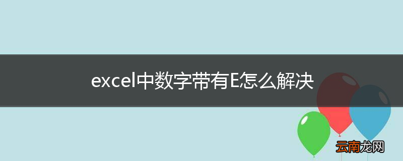 excel中数字带有E怎么解决