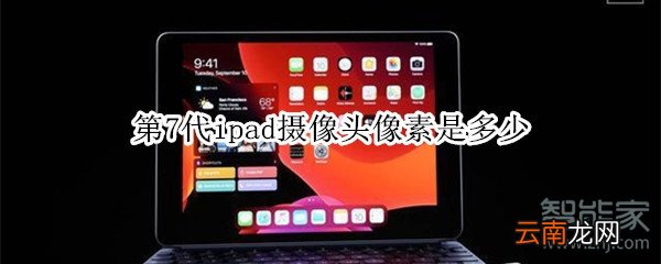 第7代ipad摄像头像素是多少