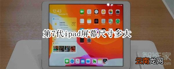 第7代ipad屏幕尺寸多大