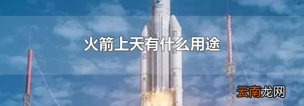 火箭上天有什么用途