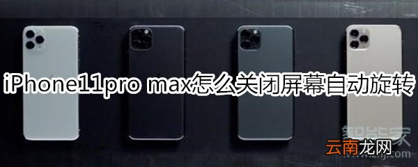 iPhone11pro max怎么关闭屏幕自动旋转
