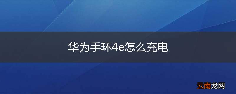 华为手环4e怎么充电