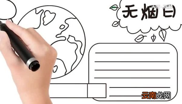 无烟日手抄报教程无烟日手抄报步骤