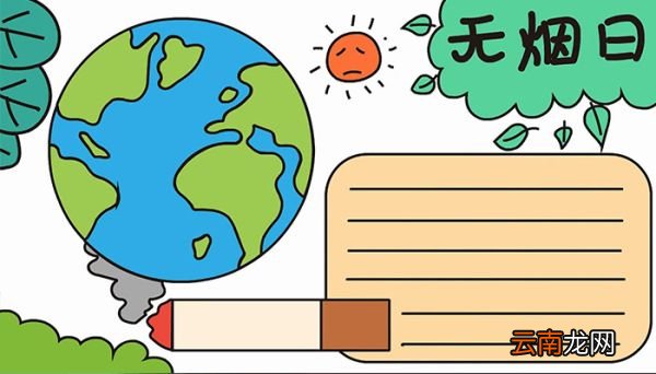 无烟日手抄报教程无烟日手抄报步骤