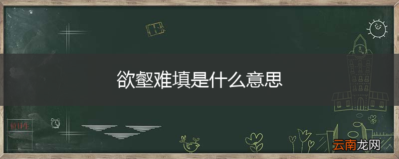 欲壑难填是什么意思