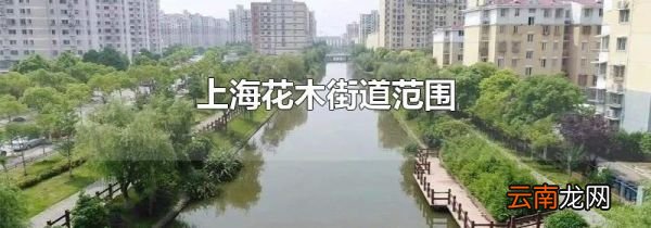 上海花木街道范围