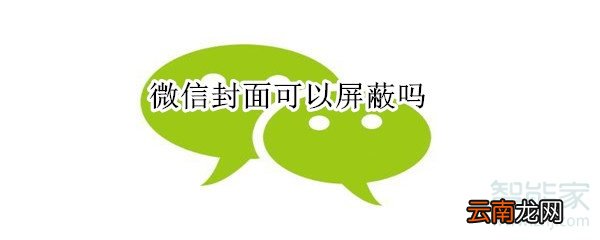 微信封面可以屏蔽吗