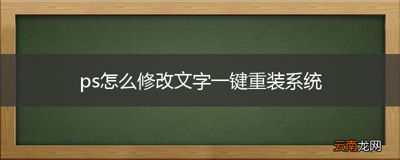 ps怎么修改文字一键重装系统
