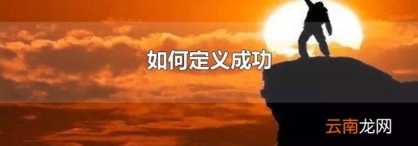 如何定义成功