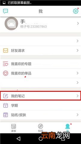 在课程格子APP中删除笔记的操作教程