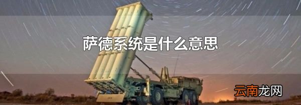 萨德系统是什么意思