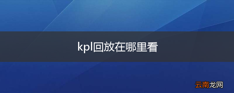 kpl回放在哪里看