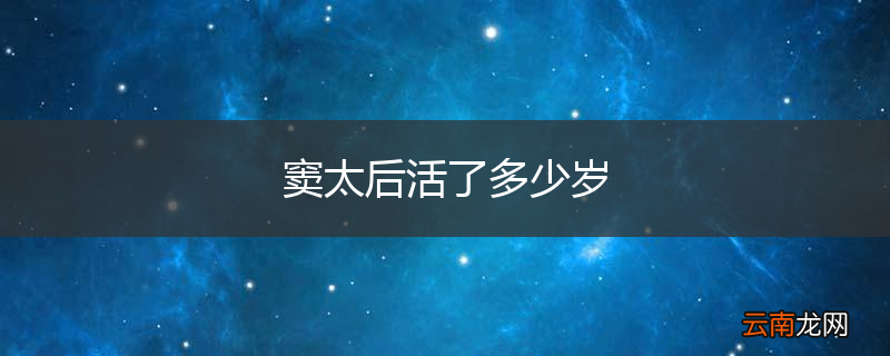 窦太后活了多少岁