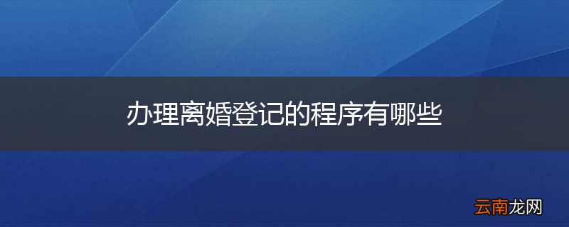 办理离婚登记的程序有哪些