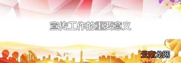 宣传工作的重要意义
