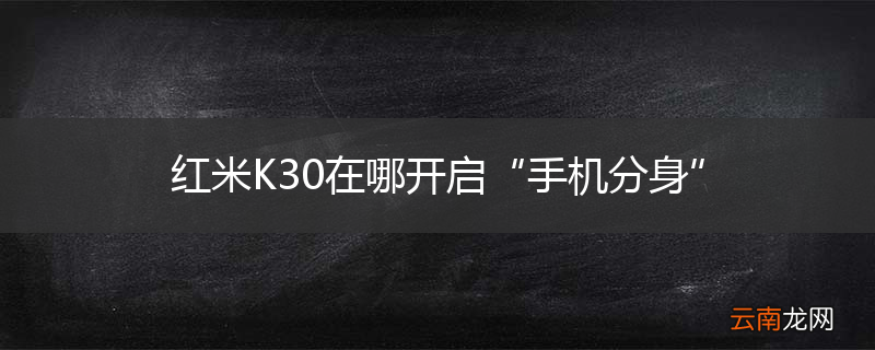 红米K30在哪开启“手机分身”