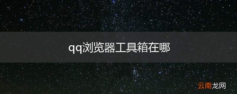 qq浏览器工具箱在哪