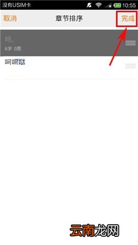 在汤圆创作APP中给章节进行排序的操作方法
