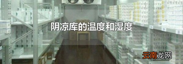 阴凉库的温度和湿度