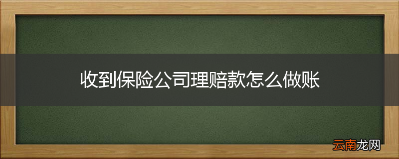 收到保险公司理赔款怎么做账