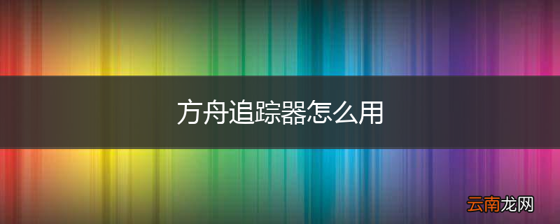 方舟追踪器怎么用