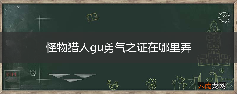怪物猎人gu勇气之证在哪里弄