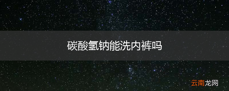 碳酸氢钠能洗内裤吗