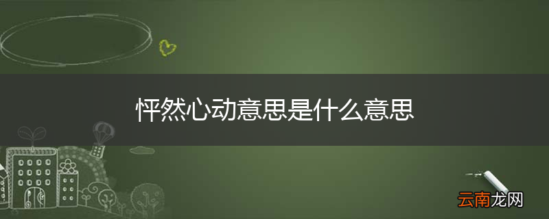 怦然心动意思是什么意思
