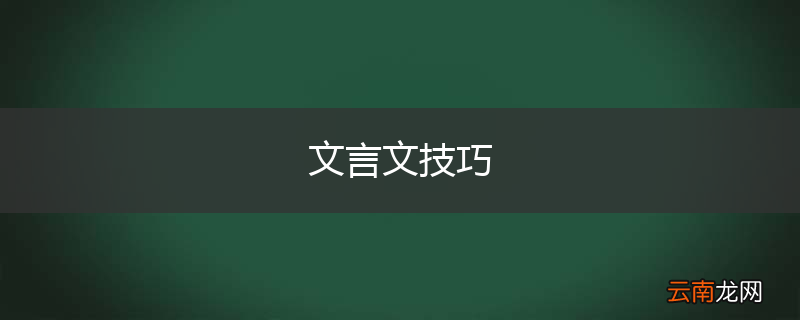 文言文技巧