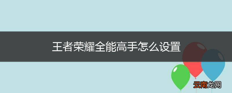 王者荣耀全能高手怎么设置
