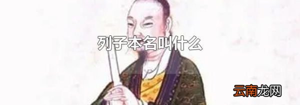 列子本名叫什么