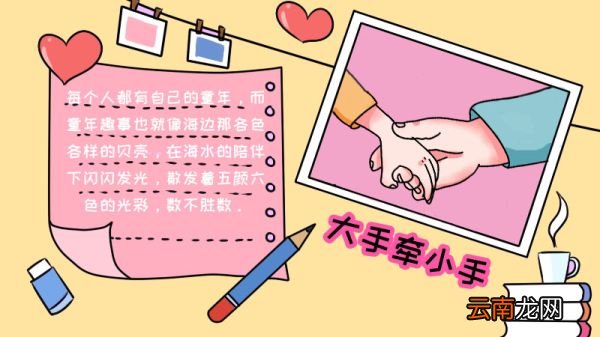 大手牵小手手抄报