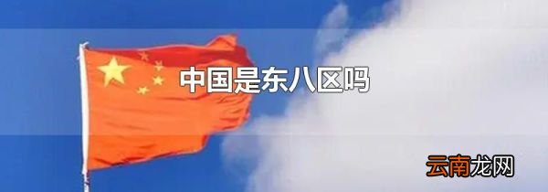 中国是东八区吗