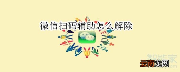 微信扫码辅助怎么解除