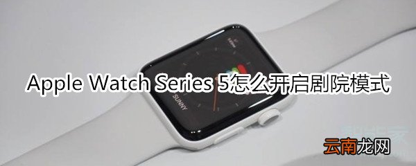 Apple Watch Series 5怎么开启剧院模式