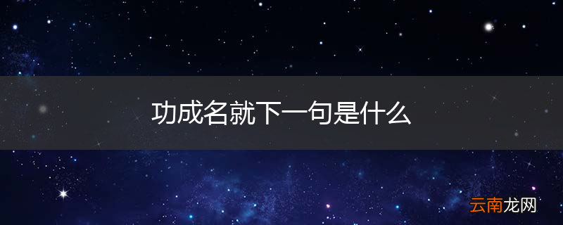 功成名就下一句是什么