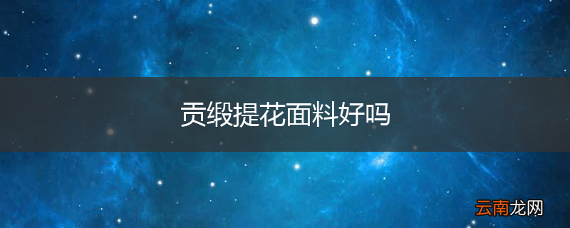 贡缎提花面料好吗