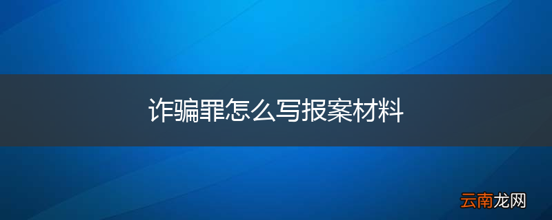 诈骗罪怎么写报案材料
