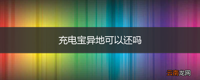 充电宝异地可以还吗
