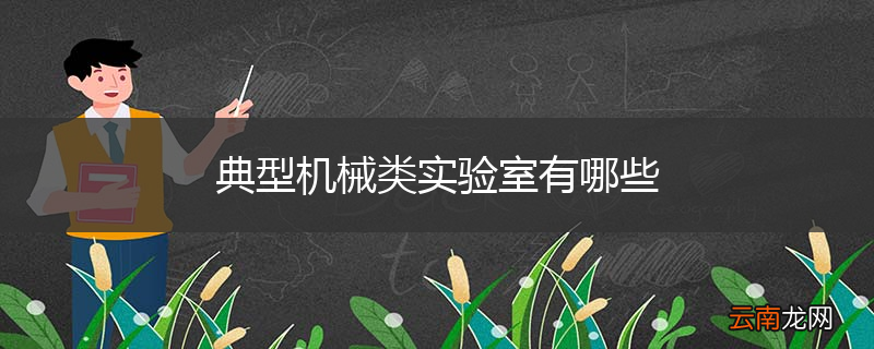 典型机械类实验室有哪些