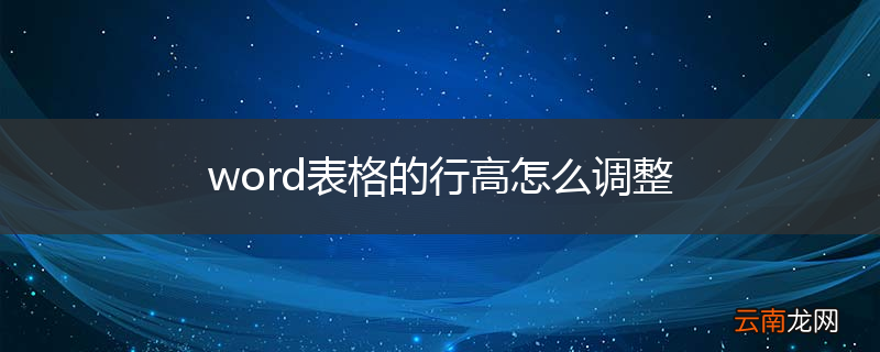 word表格的行高怎么调整