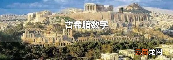 古希腊数字
