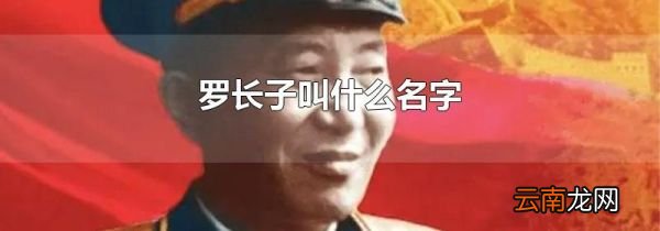 罗长子叫什么名字
